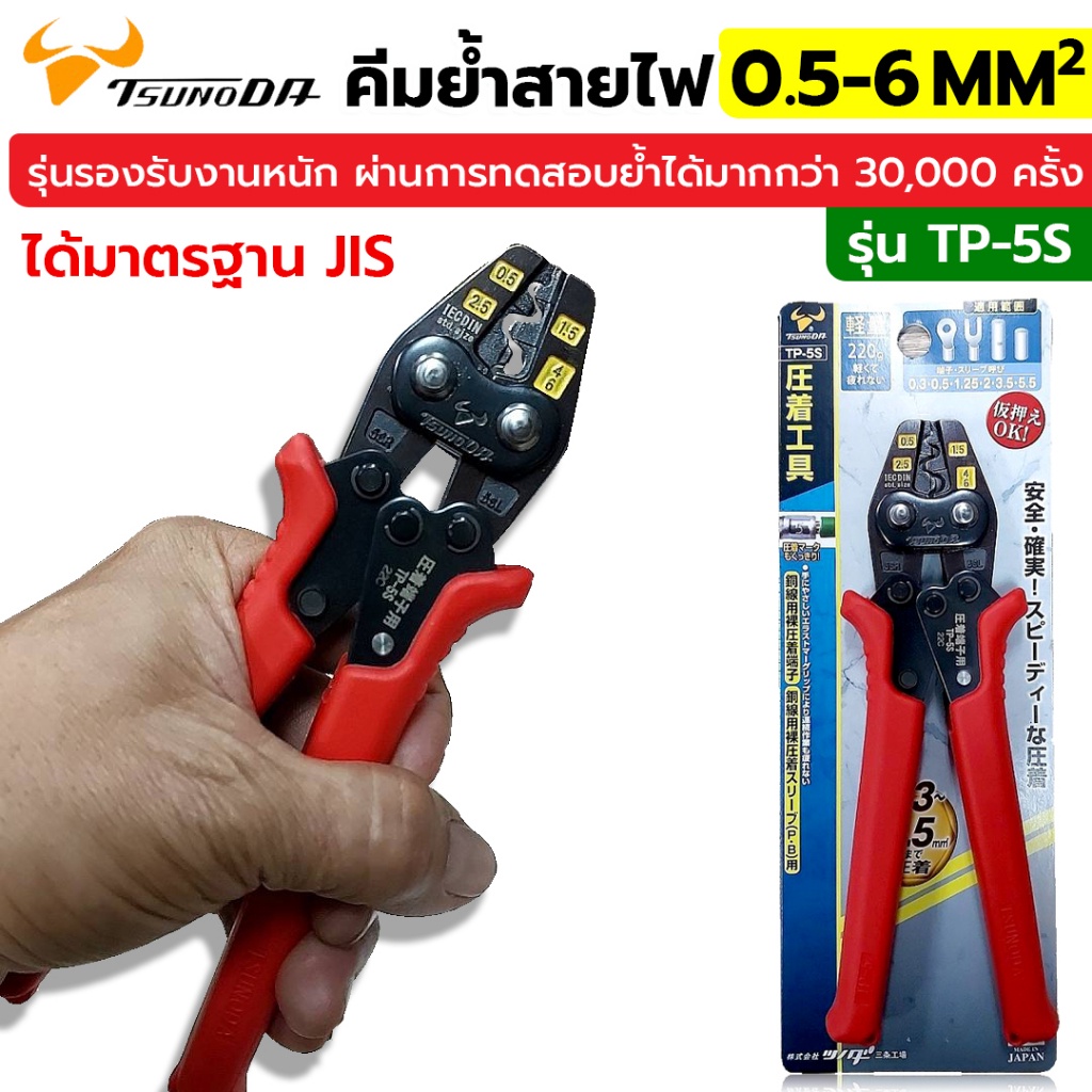 GP Tsunoda คีมย้ำสายไฟ  คีมย้ำหางปลาเปลือย รุ่น TP-5S ร้านคนไทย