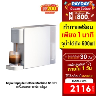 [2116บ.โค้ด15MALL925] Xiaomi Mijia Capsule Coffee Machine S1301 เครื่องชงกาแฟแคปซูล (ฟรี!! ปลั๊ก) -30D