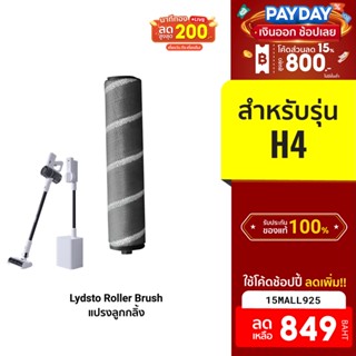 [849บ.โค้ด15MALL925] Lydsto อุปกรณ์เสริม โรลเลอร์ (Roller)  สำหรับ รุ่น Lydsto H4 หัวแปรงลูกกลิ้งเครื่องดูดฝุ่น