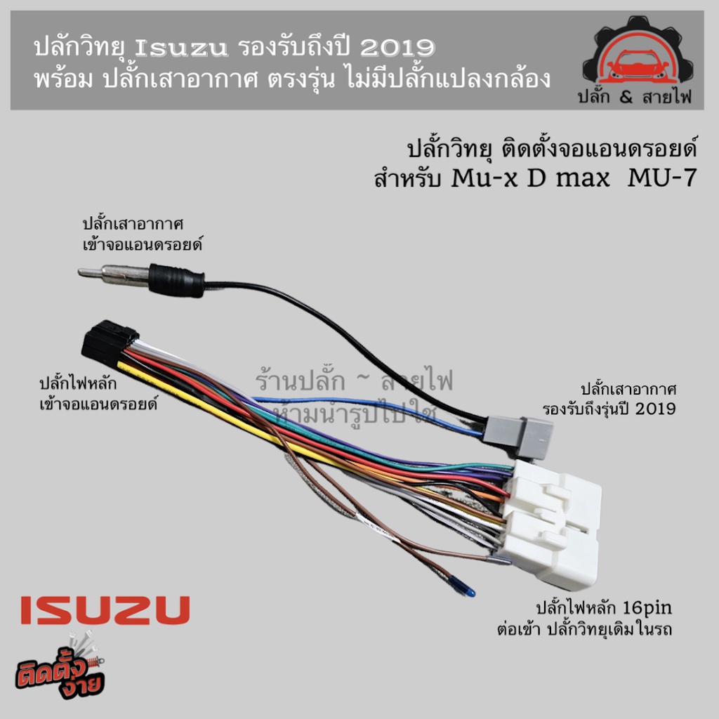 ปลั๊กวิทยุ all new isuzu mu x mu 7 ปี 2012-2019 ปลั๊กเสา FM ตรงรุ่น สำหรับติดตั้ง จอแอนดรอยด์ 16pin DMAX MU X อีซูซุ ...