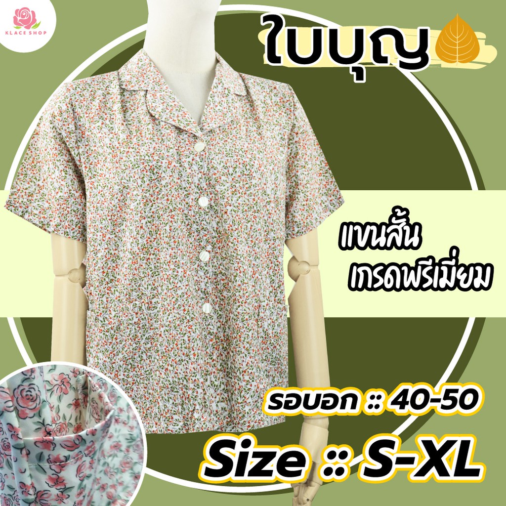 KLACES - เสื้อเชิ้ต ยี่ห้อ ใบบุญ รอบอก 42, 44, 46, 48, 50, 52 นิ้ว รหัส BA1209