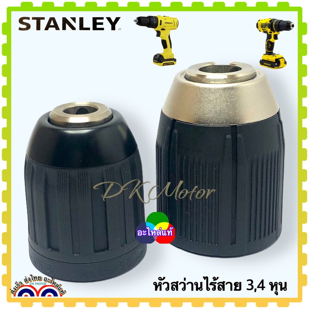 Stanley แท้ หัวสว่าน 12v,18v หัวสว่านจับดอกสว่าน ขนาด 3/8” ,1/2” อะไหล่สว่านไร้สาย อะไหล่แท้