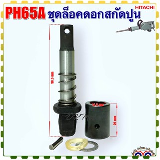 PH65A ชุดล็อคดอกเครื่องสกัดปูน แย็ก ตัวจับดอก สลักล็อคดอก ฮิ…