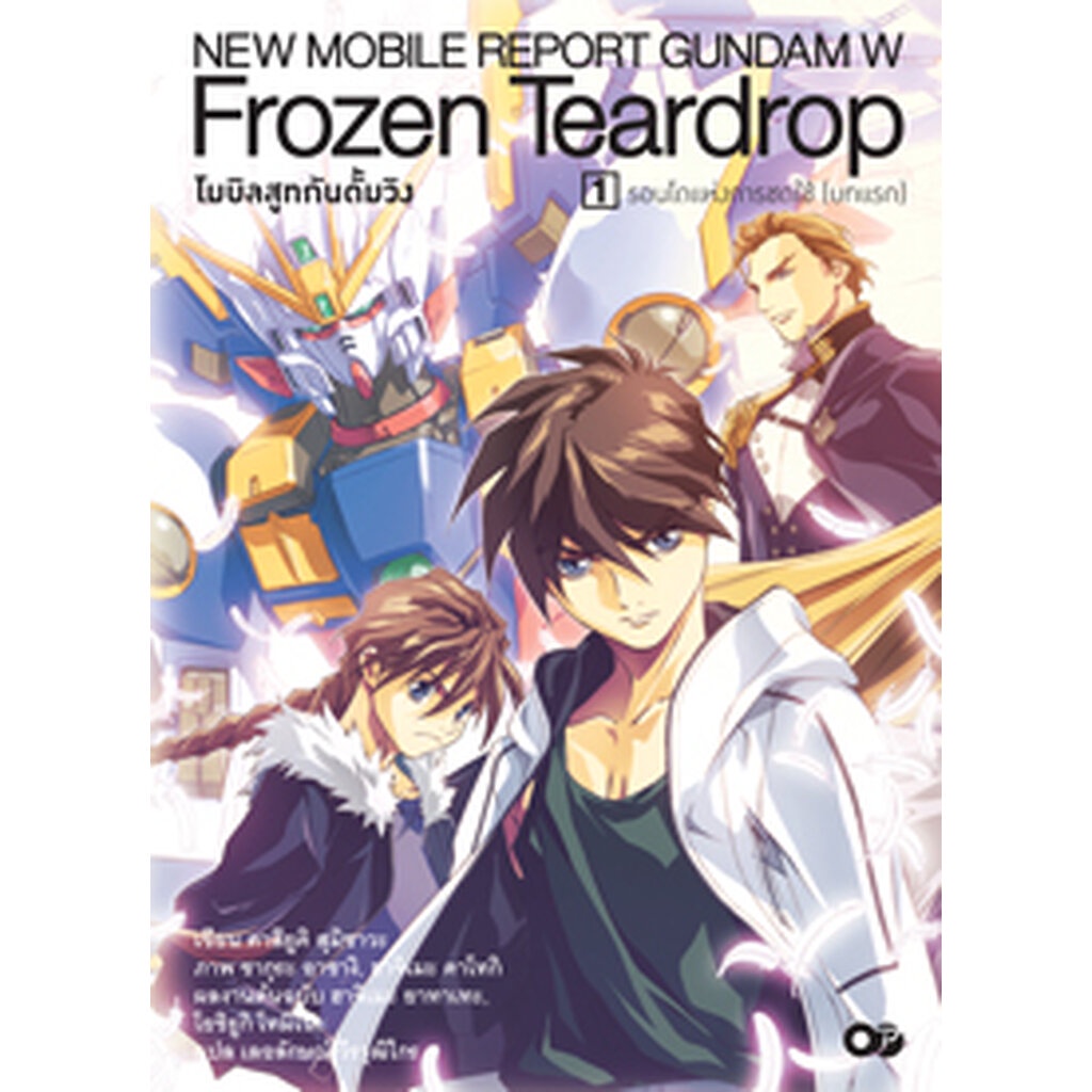 Animag โมบิลสูทกันดั้มวิง FROZEN TEARDROP NOVEL เล่ม 1