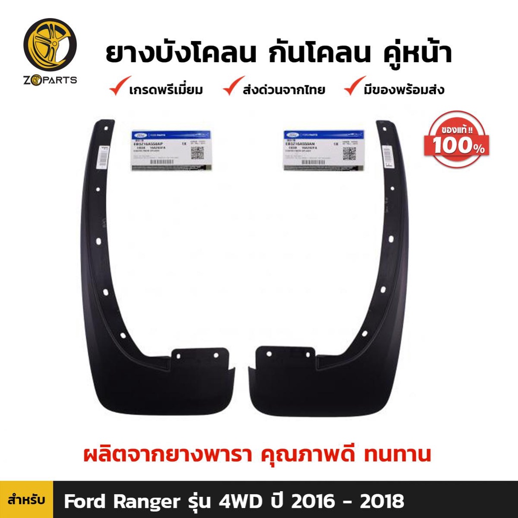 ยางบังโคลน ของแท้ Ford Ranger 4WD 2016-18 คู่หน้า ฟอร์ด เรนเจอร์ กันโคลน คุณภาพดี ทนทาน