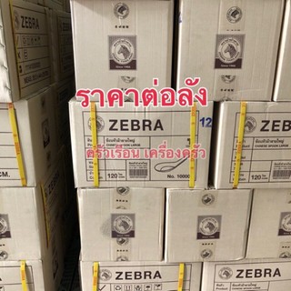 Zebra ขายยกลัง (120 โหล = 1440 คัน) ช้อนหัวม้าลาย ใหญ่ 100000