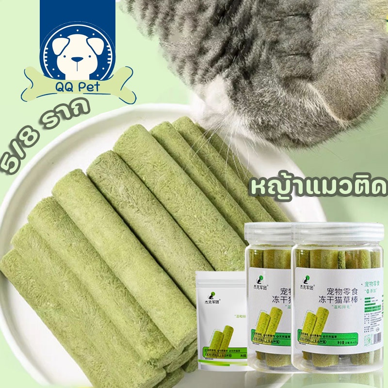 COD หญ้าแมวติด หญ้าแมว ขนมแมวฟรีซดราย กำจัดขนอย่างอ่อนโยน กำจัดก้อนขน ช่วยขัดฟัน ดีต่อสุขภาพ 5/8 ราก