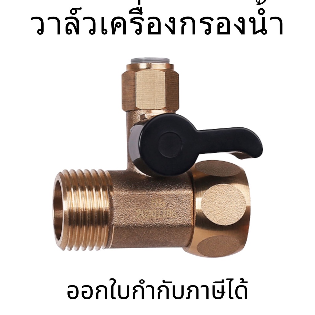 วาล์วเครื่องกรองน้ำ สำหรับเครื่องกรอง ก๊อกน้ำ วาวล์ สินค้าพร้อมส่ง