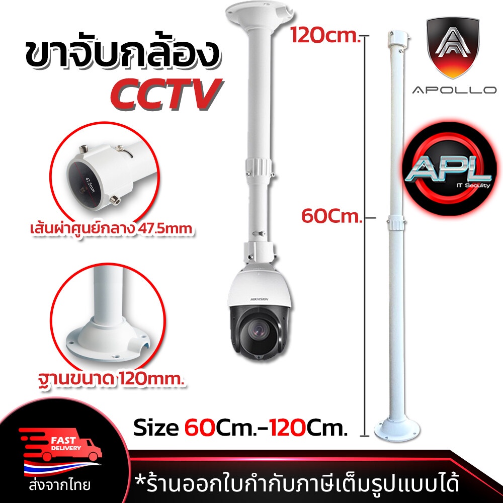 Apollo AHC-16 ขายึดกล้องวงจรปิด ขาตั้งกล้องวงจรปิดเหล็ก ยาว 60-120cm. ปรับความยาวได้ ขาจับ CCTV ขาจับกล้อง CCTV