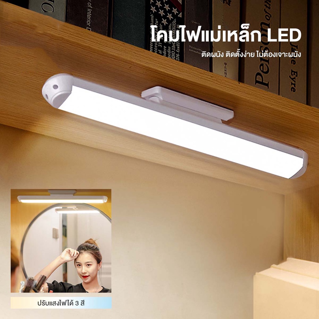 โคมไฟแม่เหล็ก LED ปรับไฟได้3แสง หรี่ไฟได้ ชาร์จUSB สว่างนาน ติดตั้งง่ายไม่ต้องเจาะผนัง table lamp