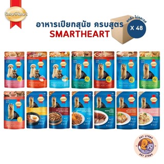 SmartHeart เพาซ์สมาร์ทฮาร์ท [ยกลัง 48 ซอง] อาหารเปียกสุนัข ค…