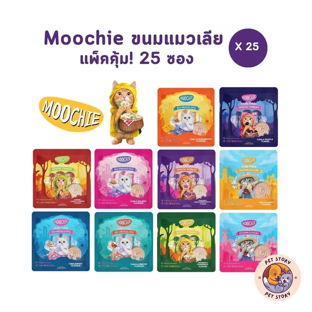 [แพ็ค 25 ซอง] Moochie ขนมแมวเลีย มูชี่ ไม่เติมเกลือ ไม่มีสารกันบูด