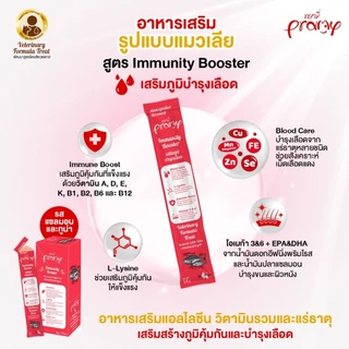 Pramy ขนมแมวเลีย วิตามินอาหารเสริม บำรุงสุขภาพ เสริมภูมิคุ้มกัน