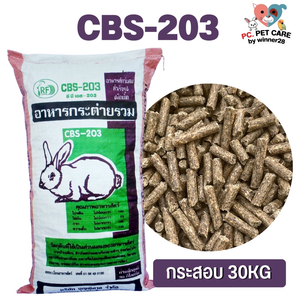 อาหารกระต่ายรวม CBS-203 สินค้าคุณภาพดี ขนาด 30KG