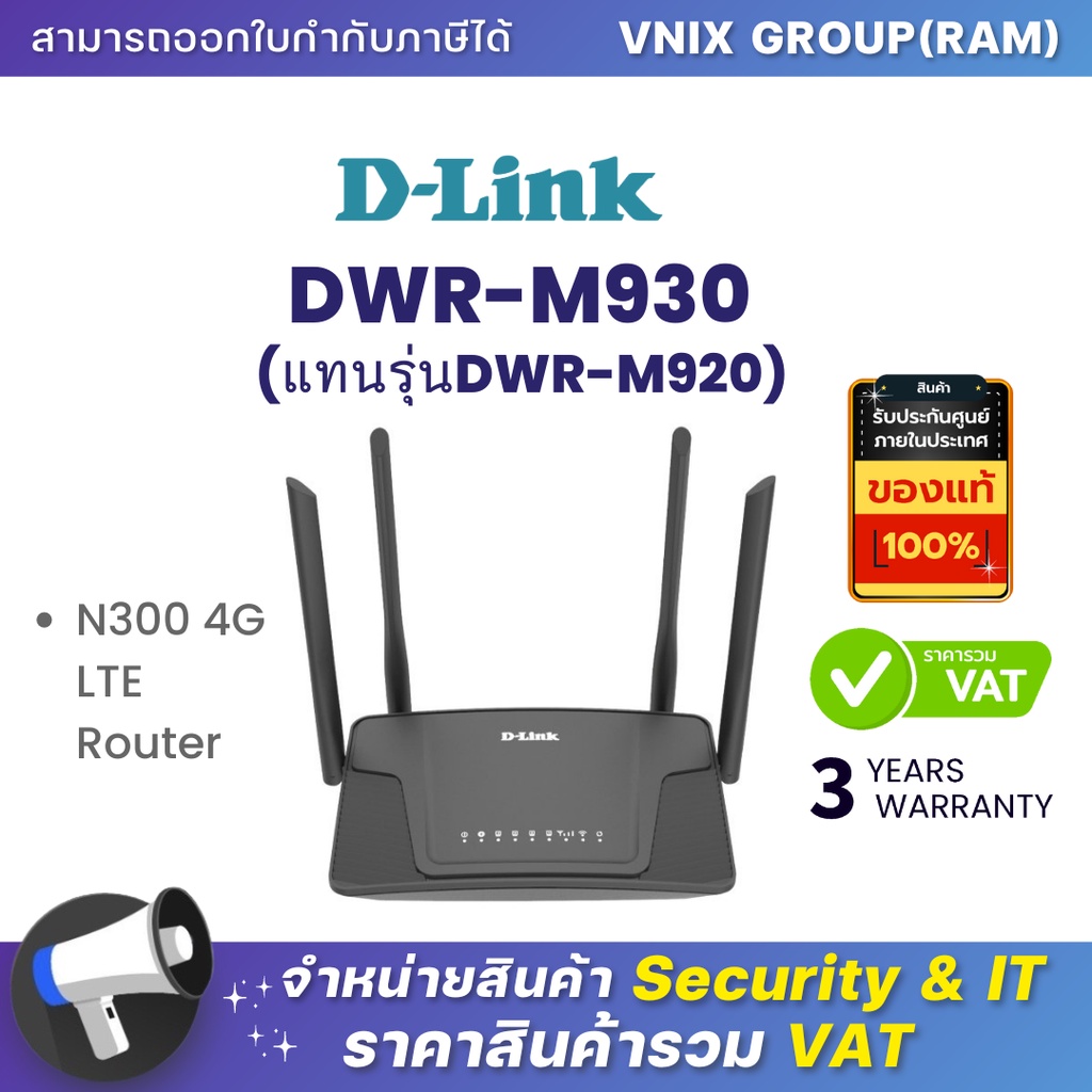 D-Link DWR-M930(แทนรุ่นDWR-M920) N300 4G LTE Router By Vnix Group