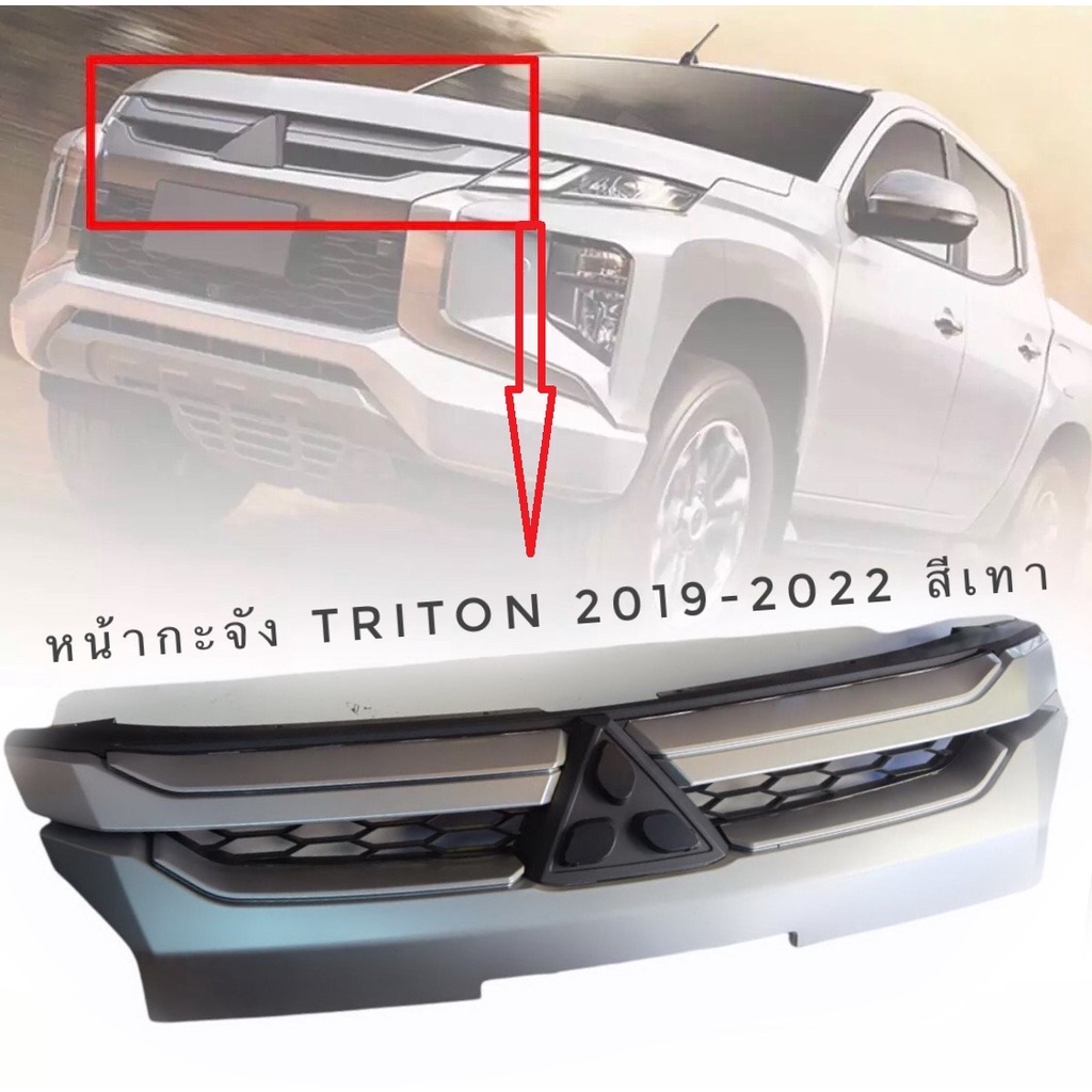 กระจังหน้า​ไทรทัน สีบรอนเงิน มิตซูบิชิ mitsubishi triton ATHLETE ปี 2019-2021 ส่งด่วนส่งไว