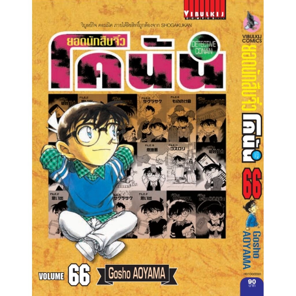 Vibulkij (วิบูลย์กิจ)" ยอดนักสืบจิ๋วโคนัน เล่ม 66 Gosho AOYAMA