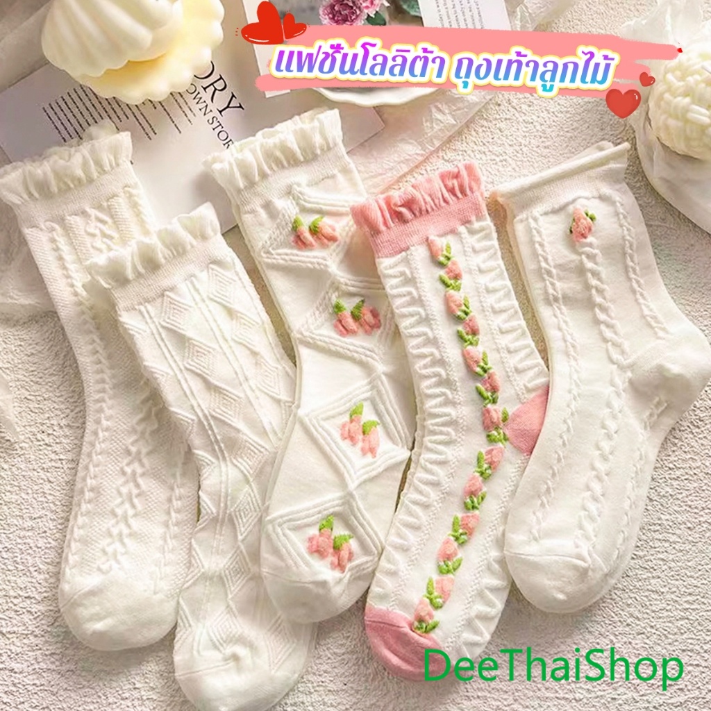 DeeThai ถุงเท้าลายดอกไม้ แฟชั่นโลลิต้า วัสดุผ้าฝ้ายโพลีเอสเตอร์ สไตล์ญี่ปุ่น Women socks