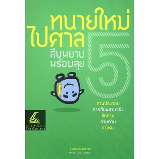 (ห่อปก) ทนายใหม่ไปศาล (น้าออด ทนายความ วชิรวิทย์ อิสระอนุสรณ์)