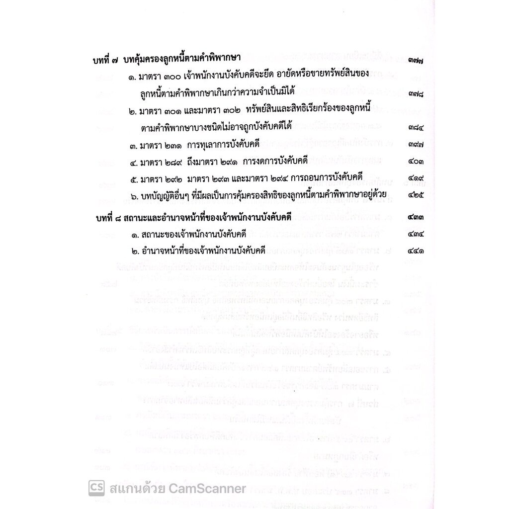 กฎหมายวิ.แพ่งว่าด้วย การบังคับคดี (ปรับปรุงเนื้อหาตามกฎหมายใหม่)(จรัญ ภักดีธนากุล) / พิมพ์ ต.ค.65 ครั้งที่6