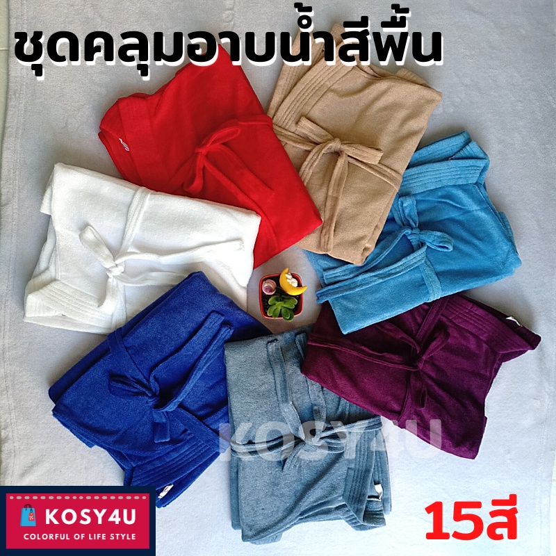 ชุดคลุมอาบน้ำ สีพื้น เนื้อผ้าขนหนูนุ่ม หลากสี (20สี) เสื้อคลุมนอน เสื้อคลุมอาบน้ำ สวมใส่สบาย *พร้อมส่ง* ราคา ถูกที่สุด ดีลบีเคเค แกลเลอรีภาพที่ 5