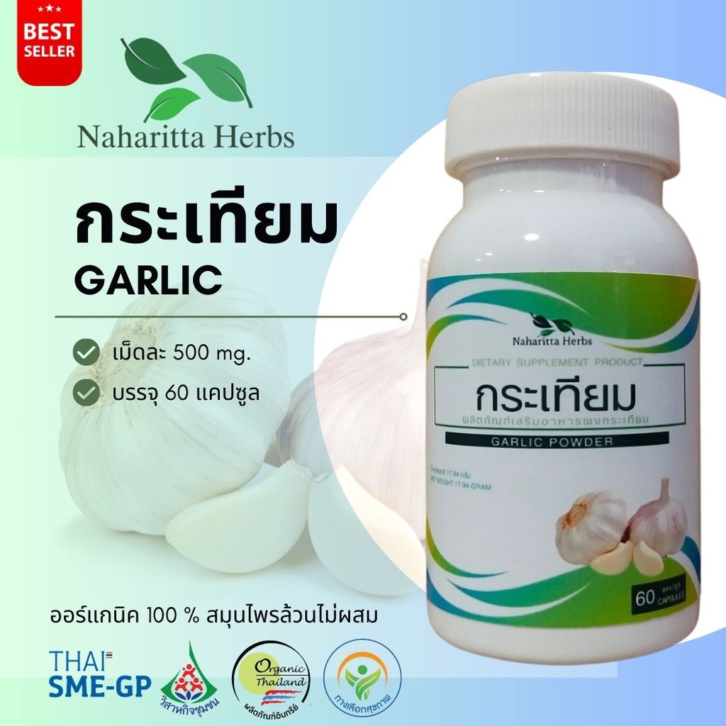 กระเทียม garlic 100% 60cap. ส่งไว คุณภาพดี