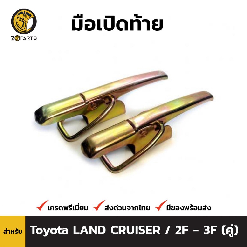 ลดล้างสต๊อก!!! ตัวล็อค ฝากระบะท้าย Toyota Land Cruiser 2F 3F (คู่) แลนด์ครุยเซอร์ หูล็อคกระบะท้าย สินค้ามีจำนวนจำกัด