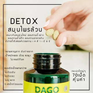 ดาโกกรีน dagogreen DETOX ดีท็อกซ์สมุนไพร 70 เม็ด ลดไขมันสะสม ขับลม สมุนไพรไทยล้วน100%
