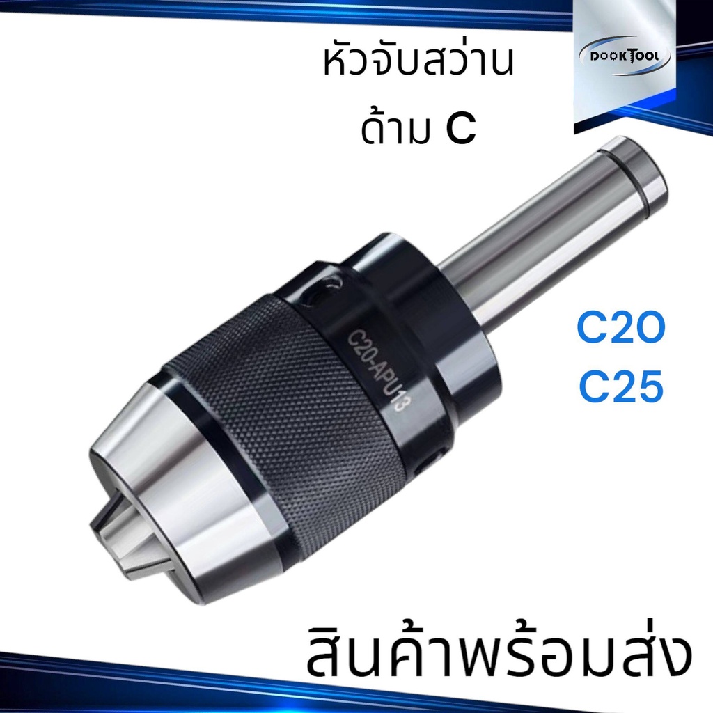 หัวจับดอกสว่าน แกนตรง C ใช้มือหมุน