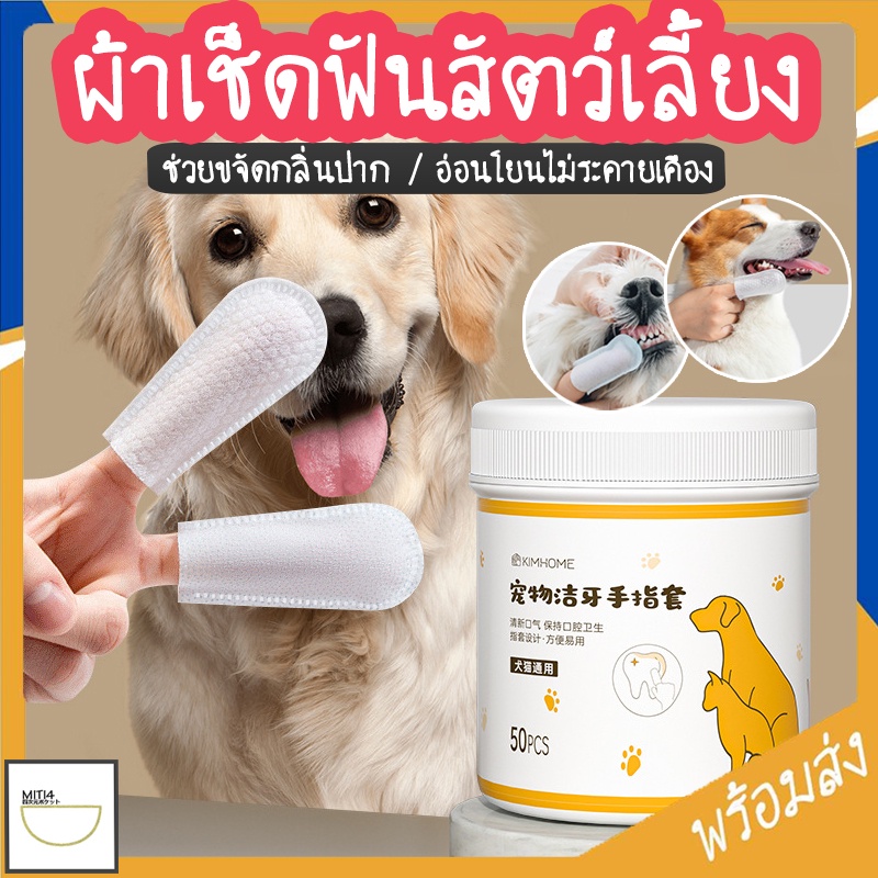 MITI4 พร้อมส่ง ผ้าเช็ดฟันสัตว์เลี้ยง ยาสีฟันสุนัข แมว ทำความสะอาดฟันสัตว์เลี้ยง ขจัดกลิ่นปาก แบบ50ชิ้น COD MIP227