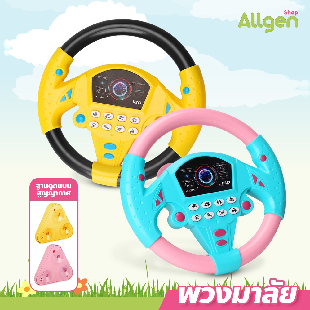 allgen พวงมาลัยนักบินจําลอง ของเล่นเสริมการศึกษาเด็ก พวงมาลัยของเล่น