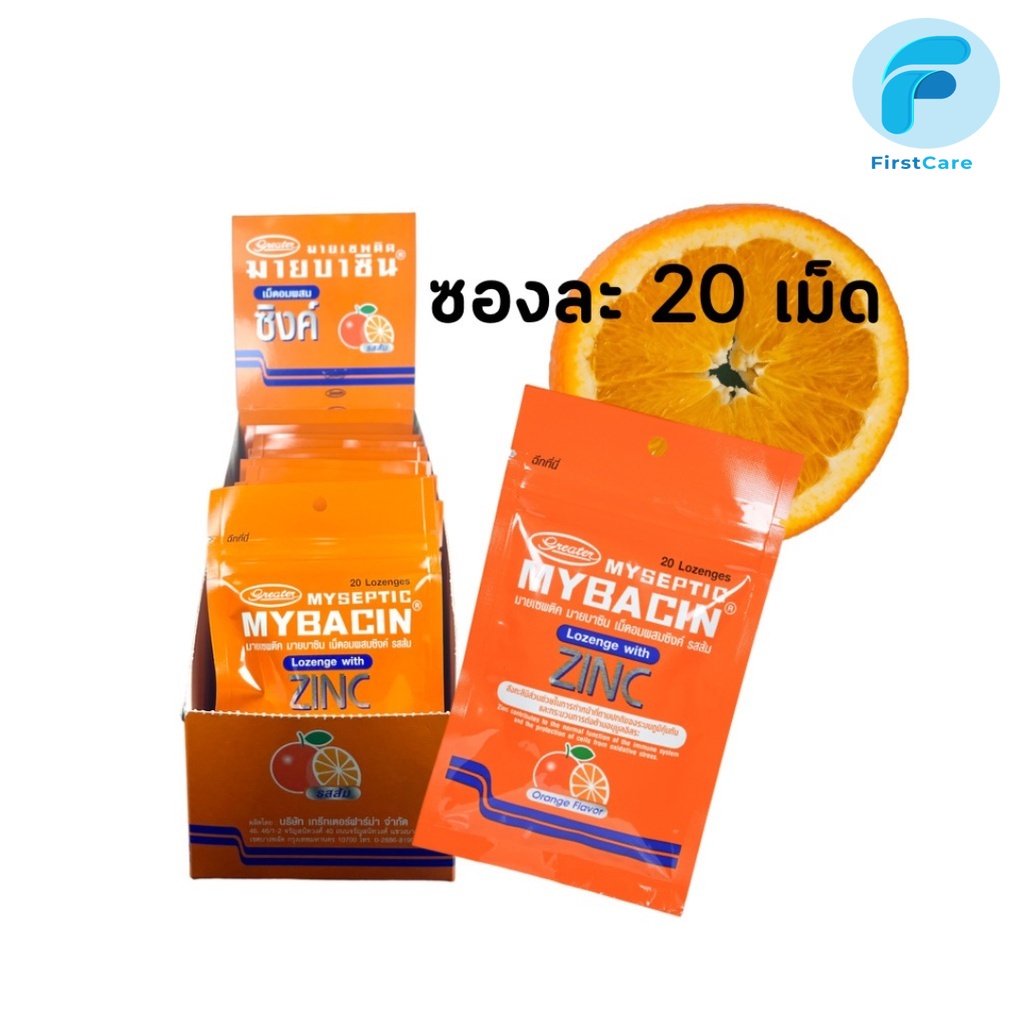 Mybacin Zinc lemon orange รส ส้ม แพคเกจใหม่  1 ซองซิป 20 เม็ด ลูกอม มายบาซิน ซิงค์ ( 1 กล่องบรรจุ 15 ซอง)[FC]