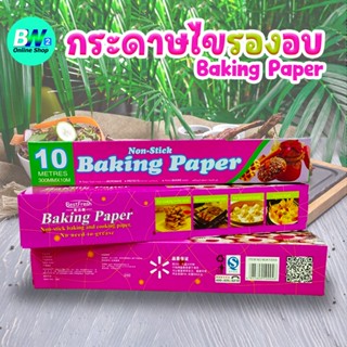 กระดาษไขรองอบสีขาว ขนาด 5/10/20 เมตร มีที่ตัดในตัว กระดาษรอง…