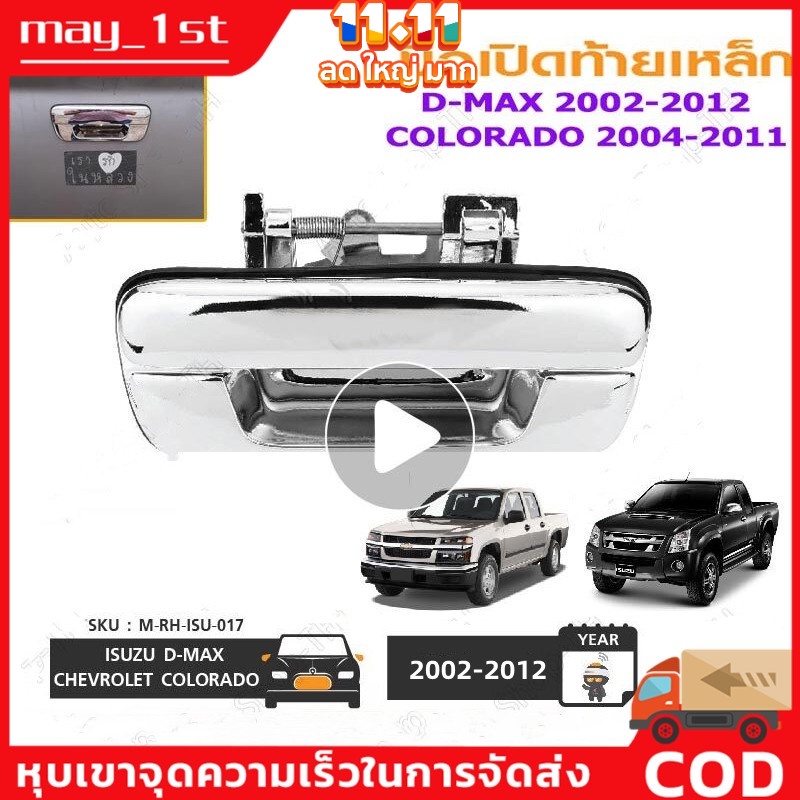 มือเปิดฝาท้าย ISUZU D-MAX ปี 2002-2012 CHEVROLET COLORADO ปี 2004-2011 ชุบโครเมี่ยม (A111) มือเปิดฝาท้าย dmax