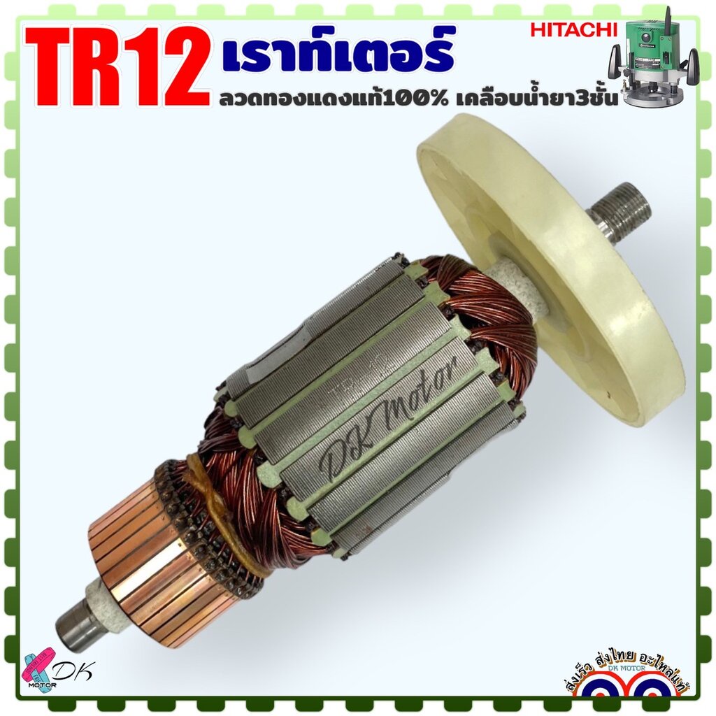 ทุ่น เราท์เตอร์ TR12 เร้าเตอร์ ร้าวเตอร์ รุ่น HITACHI ฮิตาชิ ลวดทองแดงแท้ 100% อะไหล่เครื่องมือช่าง ราคา ถูกที่สุด ดีลบีเคเค