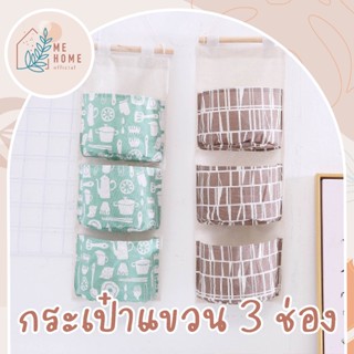 กระเป๋าผ้าลินนิน ที่เก็บของแบบแขวน 3ช่อง ที่แขวนผนัง ถุงแขวน…
