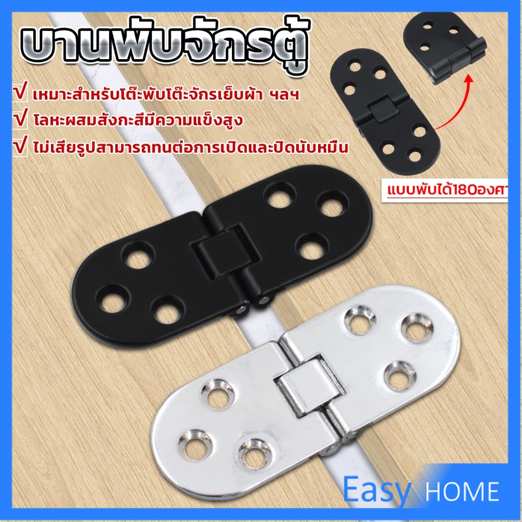 Easy บานพับ แบบพับได้180 องศา ใช้สำหรับ ตู้ โต๊ะเฟอร์นิเจอร์ Folding Table Hinge