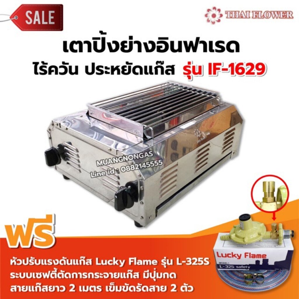 เมืองนนท์แก๊ส Thai Flower เตาปิ้งย่าง ไร้ควัน รุ่น IF-1629 ขนาด : กว้าง 36 X ยาว 46 X สูง 23 ซม. พร้