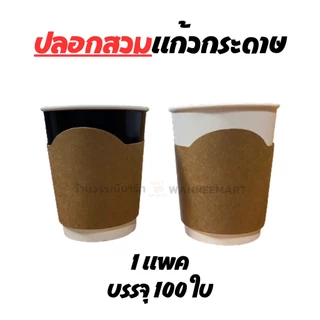 ปลอกสวมแก้วกระดาษคราฟท์ หนา 250 แกรม ปรับระดับได้ 3 ระดับ (100ชิ้น)