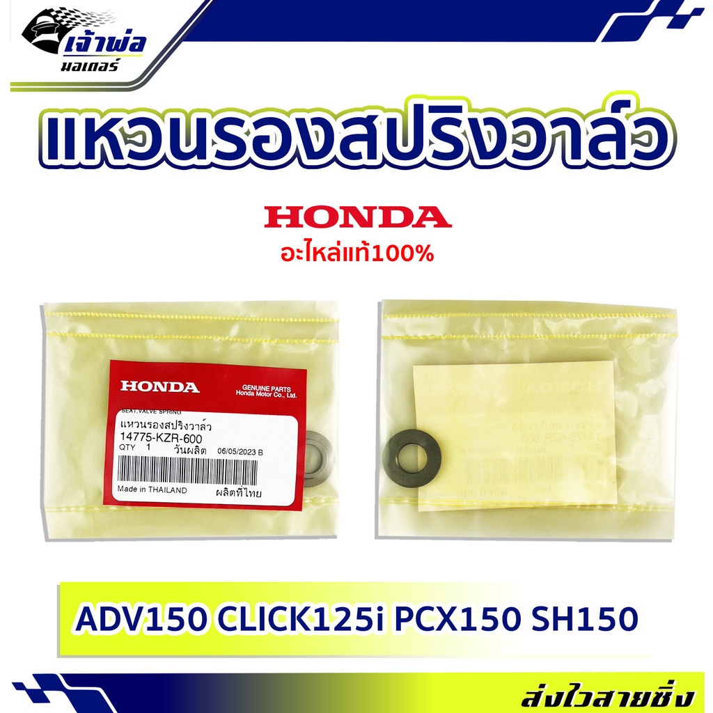 แหวนรองสปริงวาล์ว แหวนรองวาล์ว Honda แท้ (เบิกศูนย์) ใช้กับ ADV150 Click125i PCX150 SH150 รหัส 14775