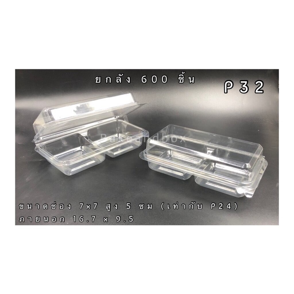 P32 ยกลัง - กล่องขนม 2 ช่อง (ขนาดช่อง 7x7 ซม) ฝาพับล็อกในตัว - ยกลัง 600 ชิ้น