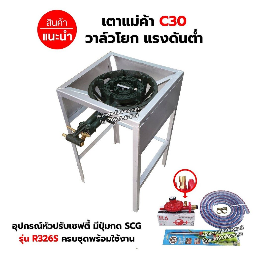 หัวเตาแม่ค้า เตาขนมครก C30 วาล์วโยก ขาเหลี่ยมสูง มีบังลมในตัว ขนาด 40 x 40 x 69 ซม. พร้อมอุปกรณ์หัวป