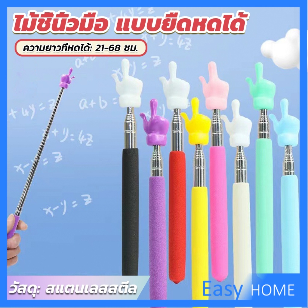 Easy ไม้ชี้นิ้วมือ แบบยืดหดได้ ไม้ชี้อ่านหนังสือ กระดานดํา  Teaching Wand