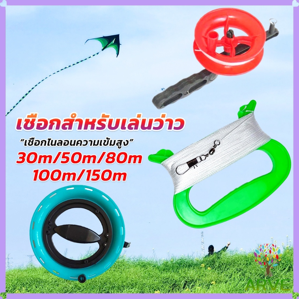 ARVE เชือกว่าวทุกชนิด มีหลายขนาด 30m/50m/80m/100m/150m Kite Line String