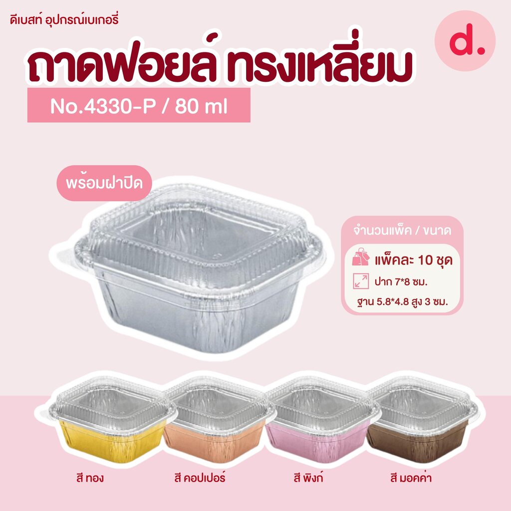 ถาดฟอยล์ Star Products 4330-P พร้อมฝา บรรจุ 10 ชิ้น/แพ็ค