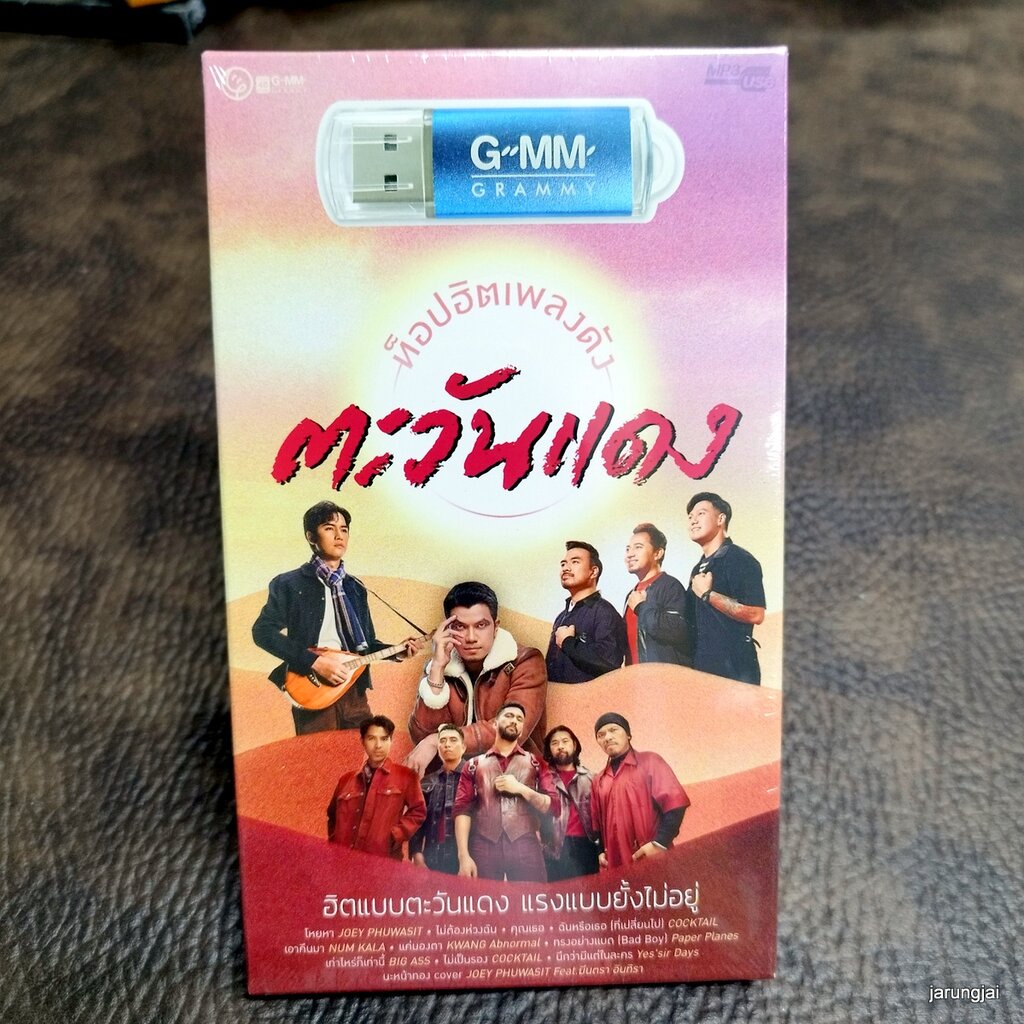 usb ตะวันแดง ท็อปฮิตเพลงดัง โหยหา joey phuwasit cocktail num kala paper planes taitosmitH mp3 usb gm