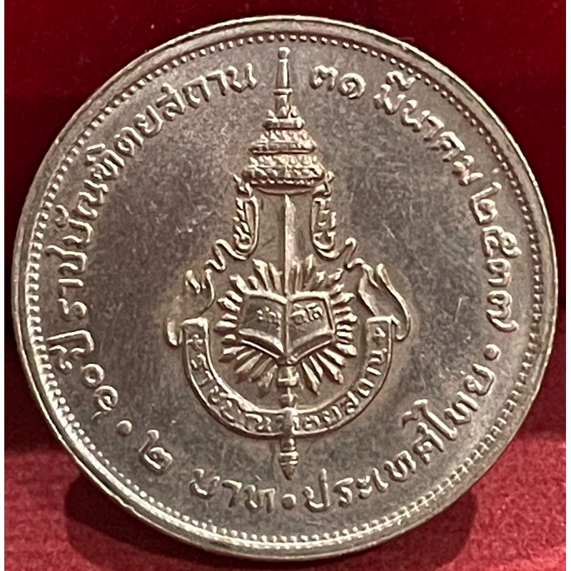 เหรียญ2บาท60ปีราชบัณฑิตยสถานผ่านใช้งาน(P0109)