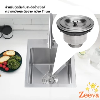Zeeva สะดืออ่างล้างจาน 201 วัสดุสแตนเลส ตะกร้ากรองเศษอาหาร Kitchen Sink Strainer