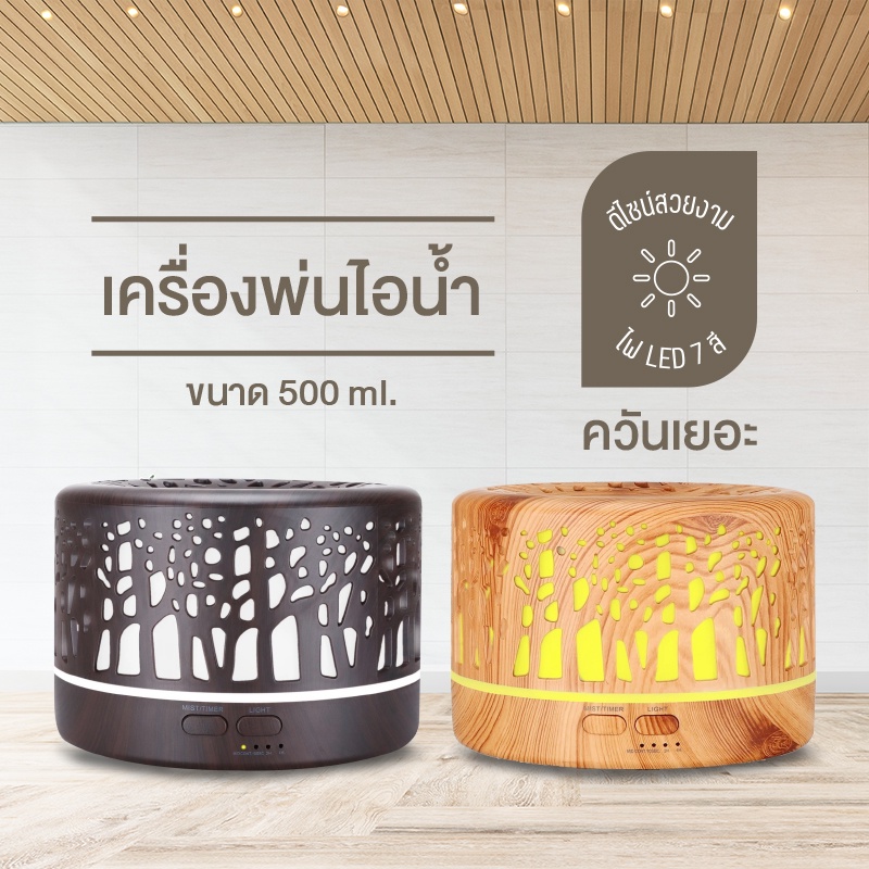 Aroma Diffuser เครื่องพ่นไอน้ำ เครื่องพ่นไอน้ำอโรม่า เพิ่มความชื้น​ 500 ml.ไฟ 7 สี LED ควันเยอะ​เปลี่ยนสีได้