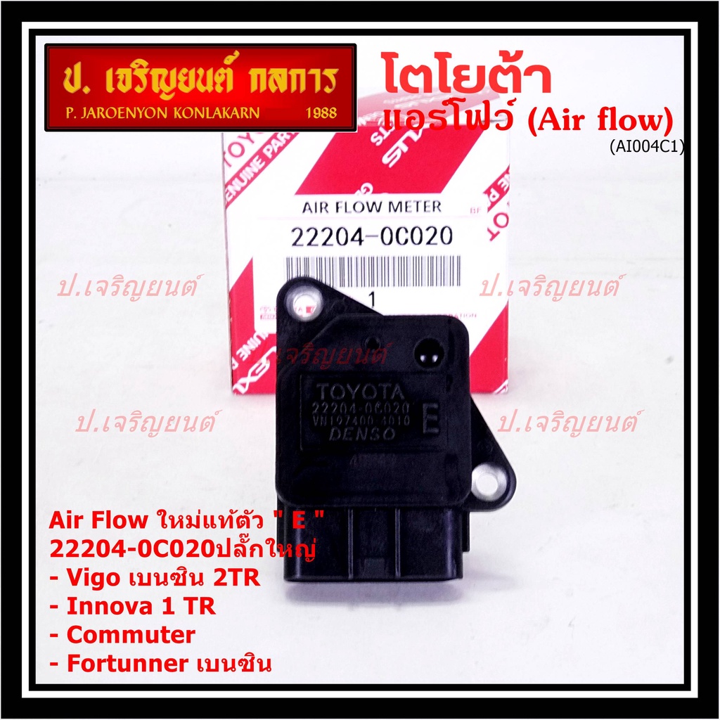 ของใหม่แท้ รุ่นปลั๊กใหญ่ AIR FLOW SENSOR TOYOTA "ตัวE " 22204-0C020 Innova Commuter Vigo เบนซิน Fort